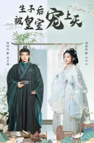 生子后被皇室宠上天