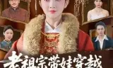 老祖宗带娃穿越，废柴子孙快来拜见