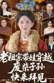 老祖宗带娃穿越，废柴子孙快来拜见