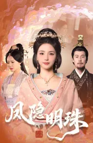 凤隐明珠