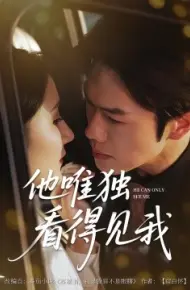 他唯独看见我