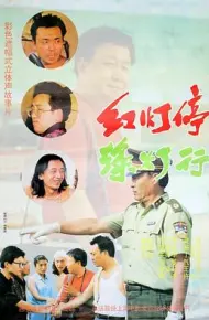 红灯停，绿灯行