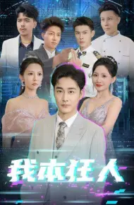 我本狂人