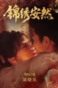 锦绣安然