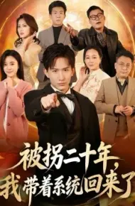 被拐二十年，我带着系统回来了