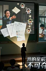 我的星辰不可夺（AI短剧）