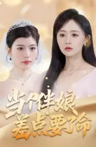当个伴娘差点要了命