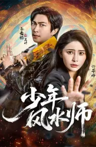 少年风水师