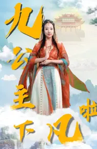 九公主下凡啦