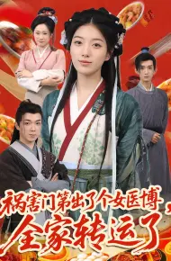 祸害门第出了个女医博全家转运了
