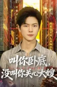 叫你卧底,没叫你关心大嫂