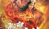 聊斋新编之渡情