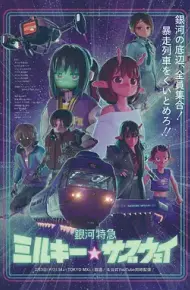 银河特急银河☆地铁