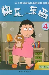 快乐东西4