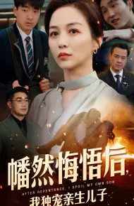 幡然悔悟后,我独宠亲生儿子