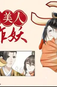 穿越美人在作妖动态漫画