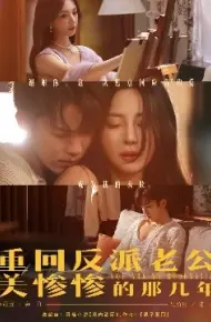重回反派老公美惨惨的那几年