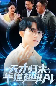 天才归来,手搓超级AI