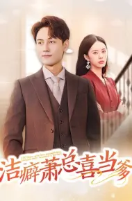 洁癖萧总喜当爹