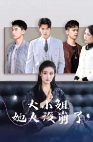 大小姐她人设崩了