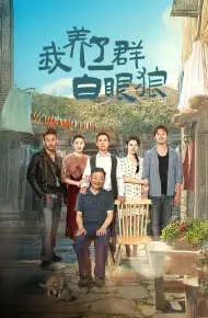 我养了一群白眼狼(家家有本难念的经)