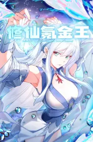 修仙氪金王 动态漫画 第二季