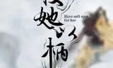 授她以柄