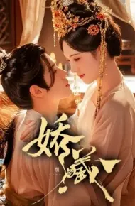 娇藏