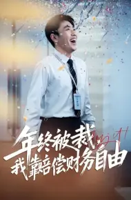 年终被裁,我靠赔偿财务自由