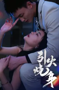 引火烧身