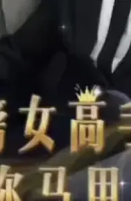 天榜女高手，你马甲掉了