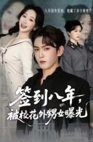签到八年,被校花外甥女曝光