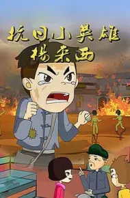 抗日英雄杨来西