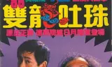 双龙吐珠(粤语)