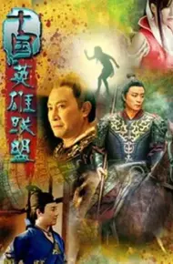 十国英雄联盟