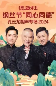 德云社纲丝节“同心同德”之孔云龙相声专场