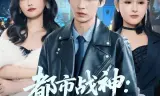 都市战神:救下双美后我一路封神