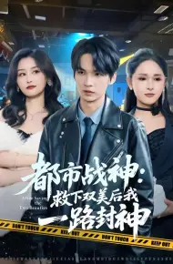 都市战神：救下双美后我一路封神