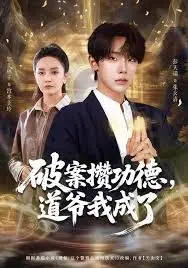 破案攒功德，道爷我成了