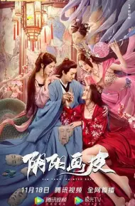 阴阳画皮