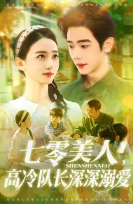 七零美人高冷队长深深溺爱