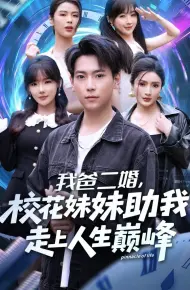我爸二婚，校花妹妹助我走上人生巅峰