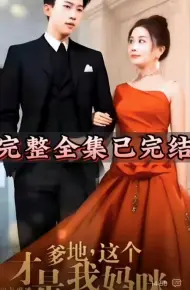 罪妻难逃爹地这个才是我妈咪