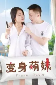 变身美女