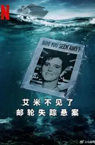 艾米不见了: 邮轮失踪悬案