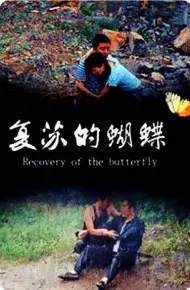 复苏的蝴蝶
