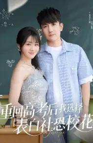 重回高考后我选择表白社恐校花