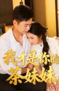 我才是你的茶妹妹
