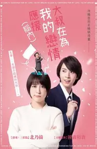 大叔支持我的恋爱(脑内)