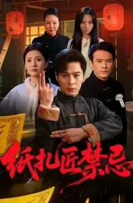 纸扎匠禁忌